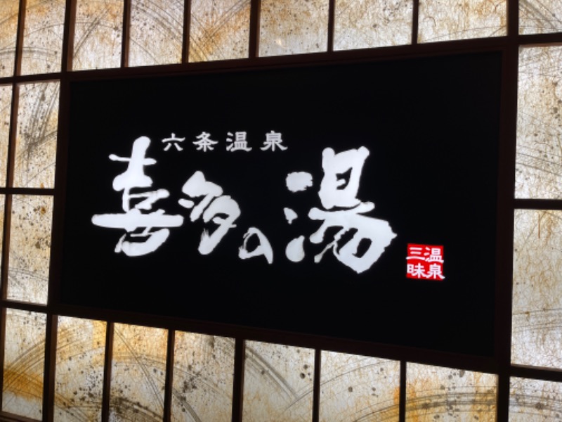 六条温泉 喜多の湯[岐阜市]のサ活（サウナ記録・口コミ感想）一覧2ページ目 - サウナイキタイ