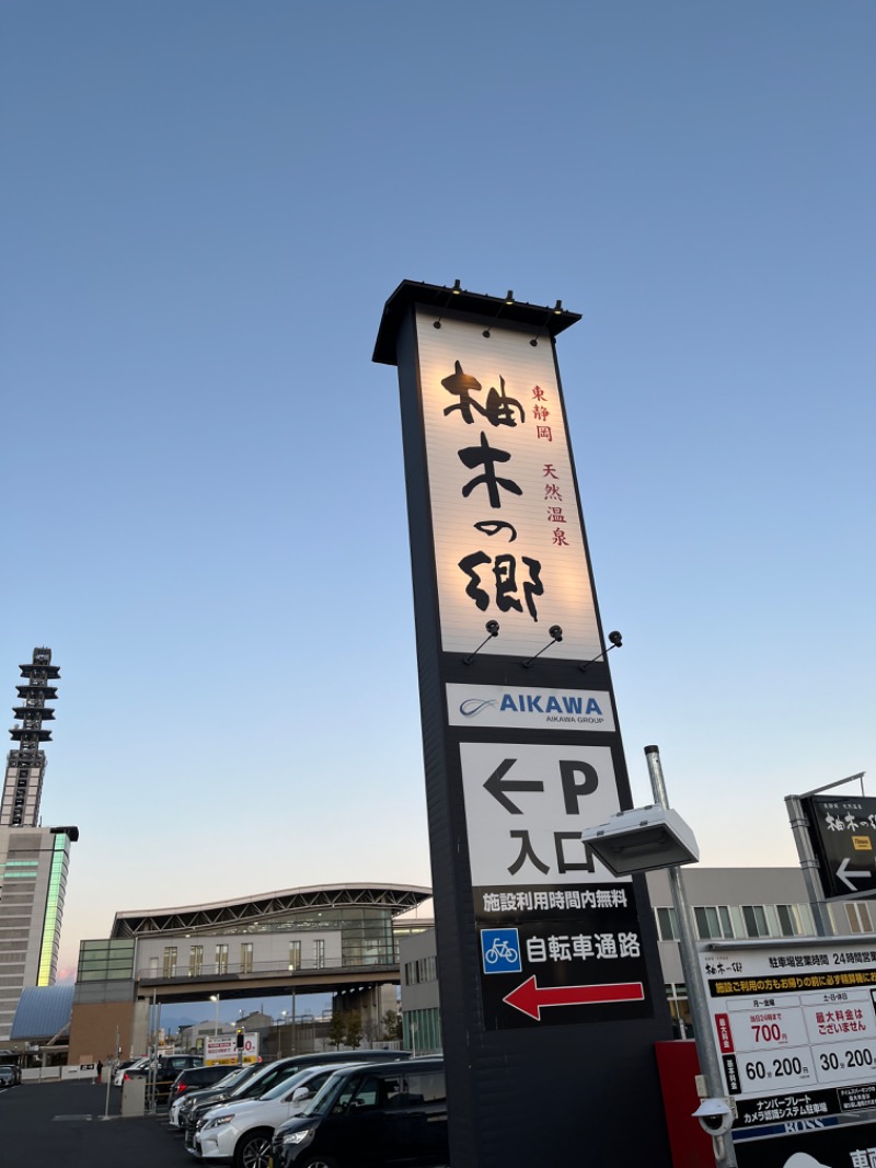 ナカネンさんの東静岡 天然温泉 柚木の郷のサ活写真