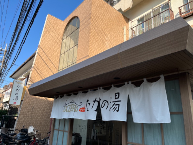COCOFURO たかの湯[大田区]のサ活（サウナ記録・口コミ感想）一覧