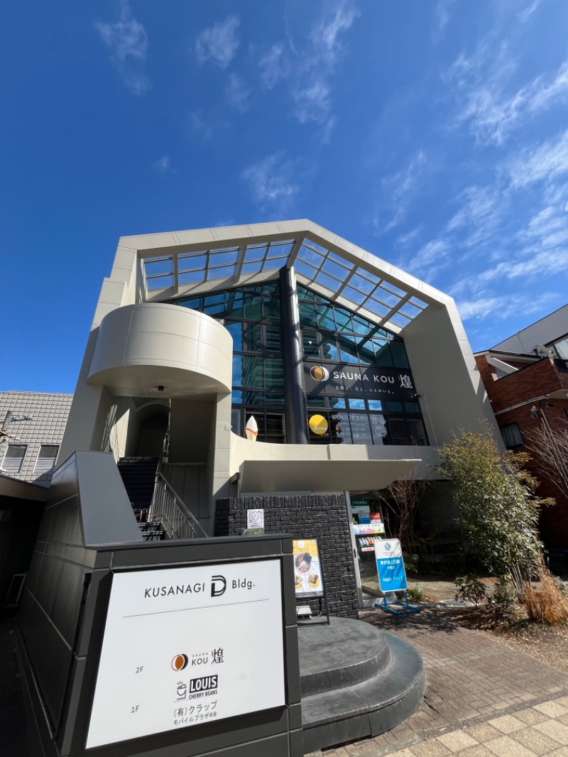 ナカネンさんのSAUNA煌ｰKOUｰのサ活写真