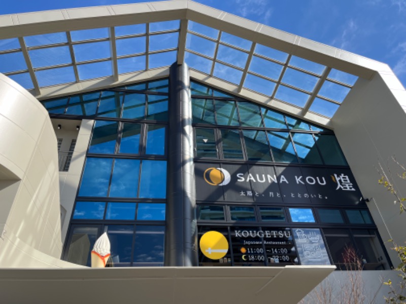 ナカネンさんのSAUNA煌ｰKOUｰのサ活写真