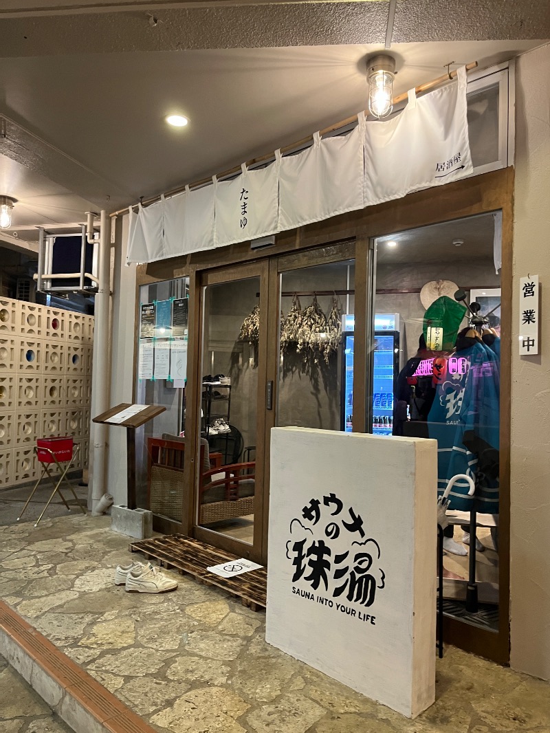 ナカネンさんのサウナの珠湯のサ活写真