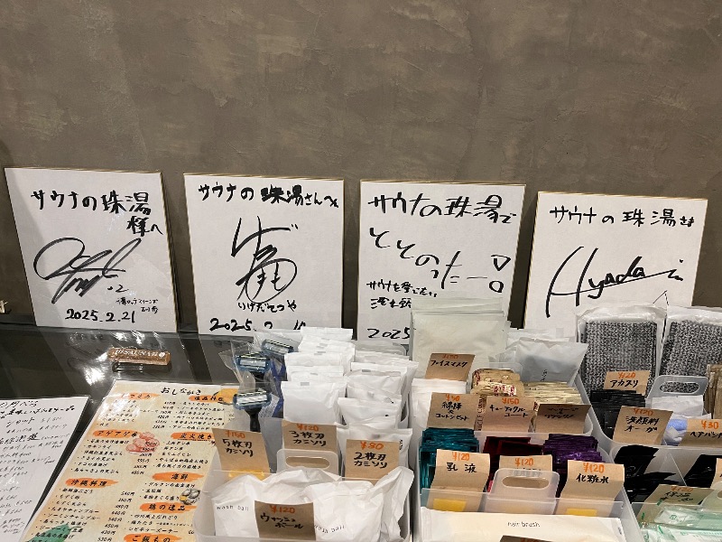 ナカネンさんのサウナの珠湯のサ活写真