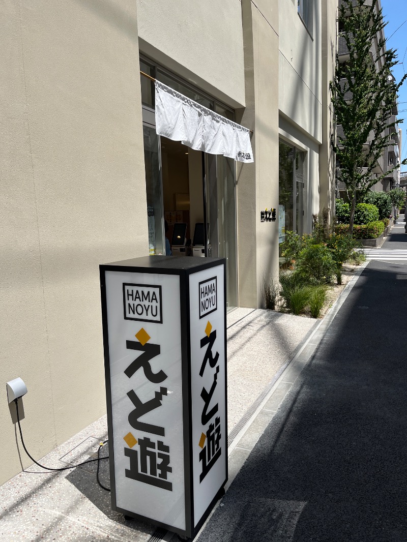 ナカネンさんのHAMANOYUえど遊のサ活写真