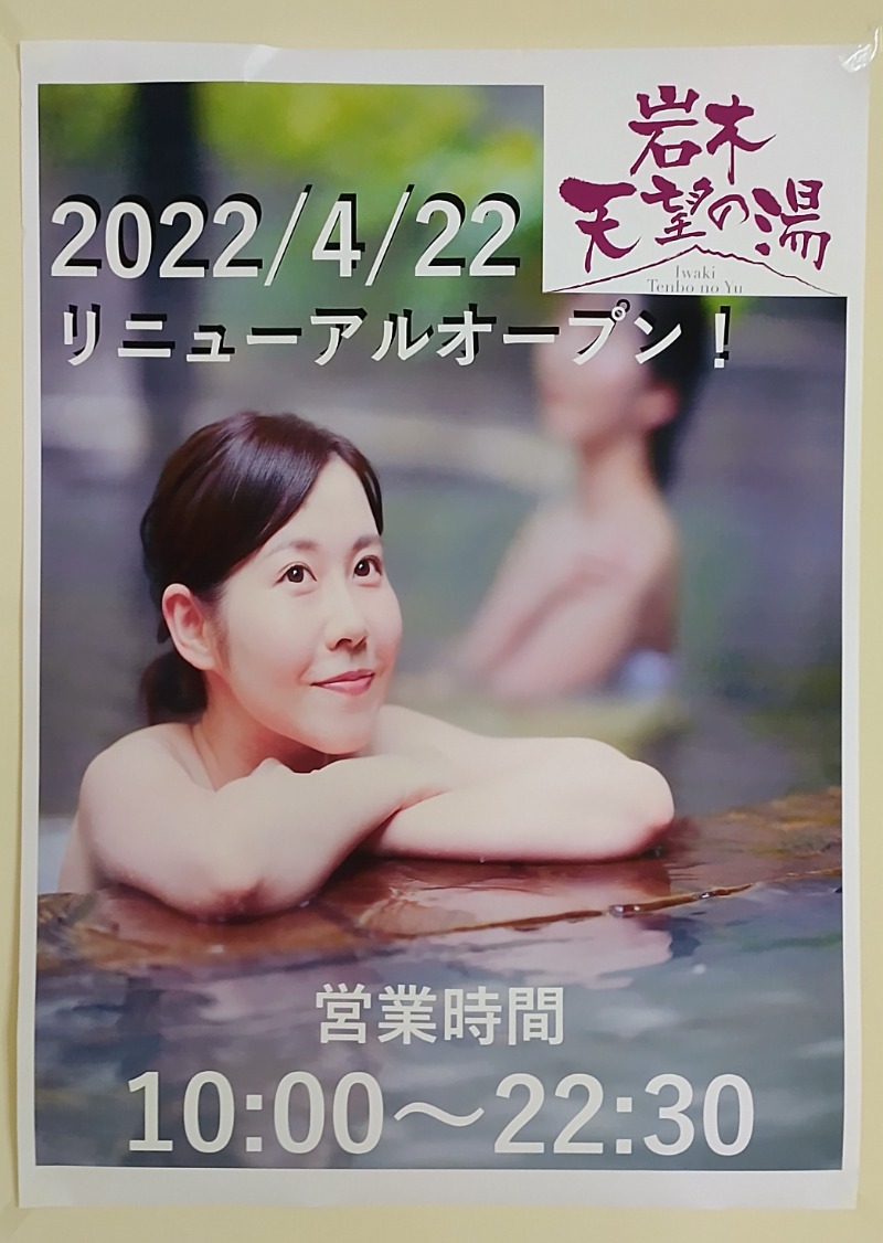 眠り磨呂（ゴースト中）さんの城東温泉 岩木天望の湯のサ活写真
