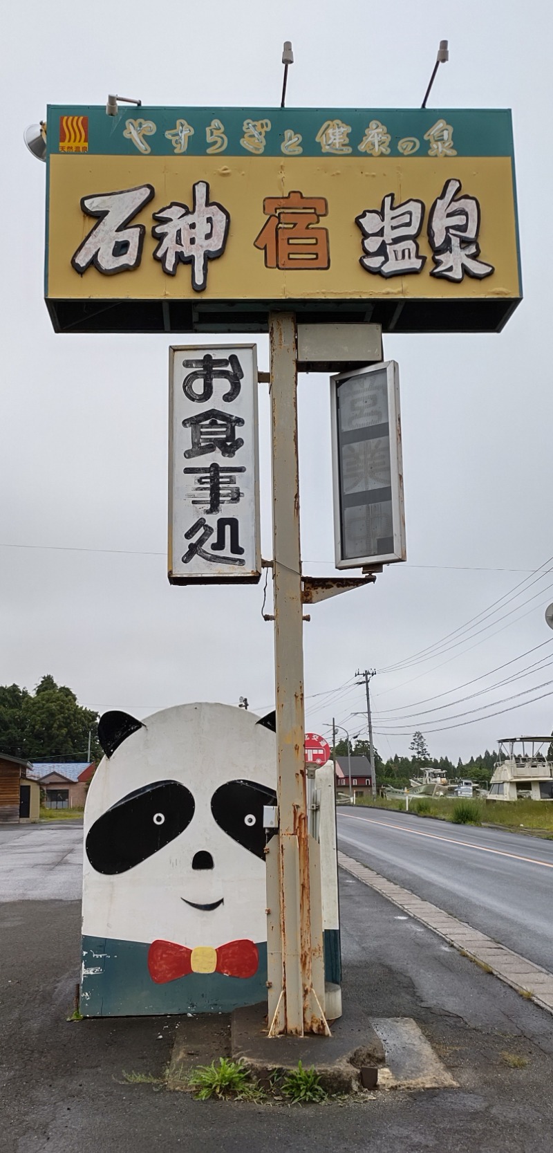 眠り磨呂（ゴースト中）さんの石神温泉のサ活写真