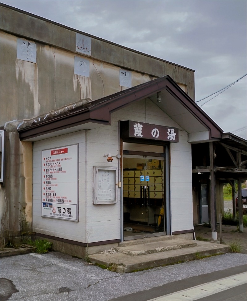 眠り磨呂（ゴースト中）さんの葭の湯(よしの湯)のサ活写真