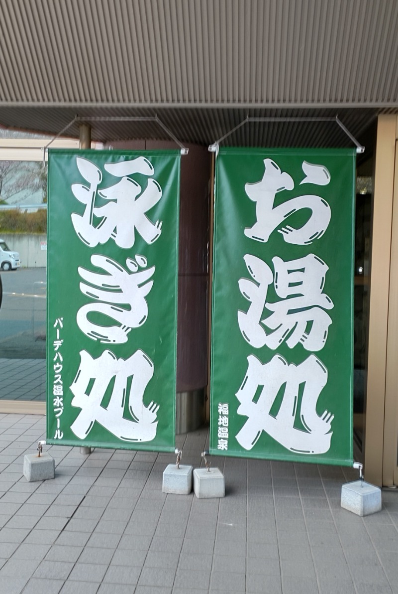 眠り磨呂（ゴースト中）さんのバーデハウスふくちのサ活写真