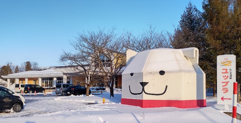 眠り磨呂（アンデッド中）さんのたしろ温泉ユップラのサ活写真