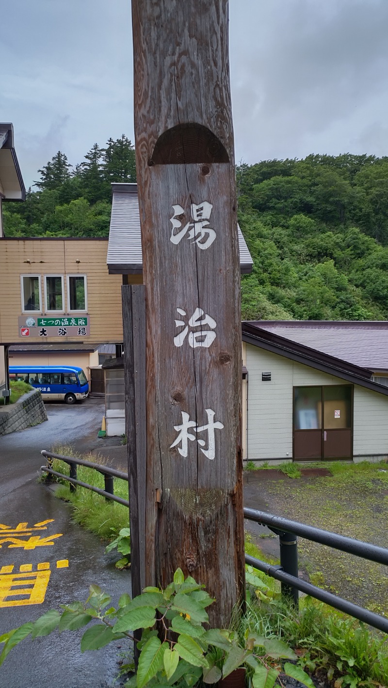 眠り磨呂（ゴースト中）さんの後生掛温泉のサ活写真