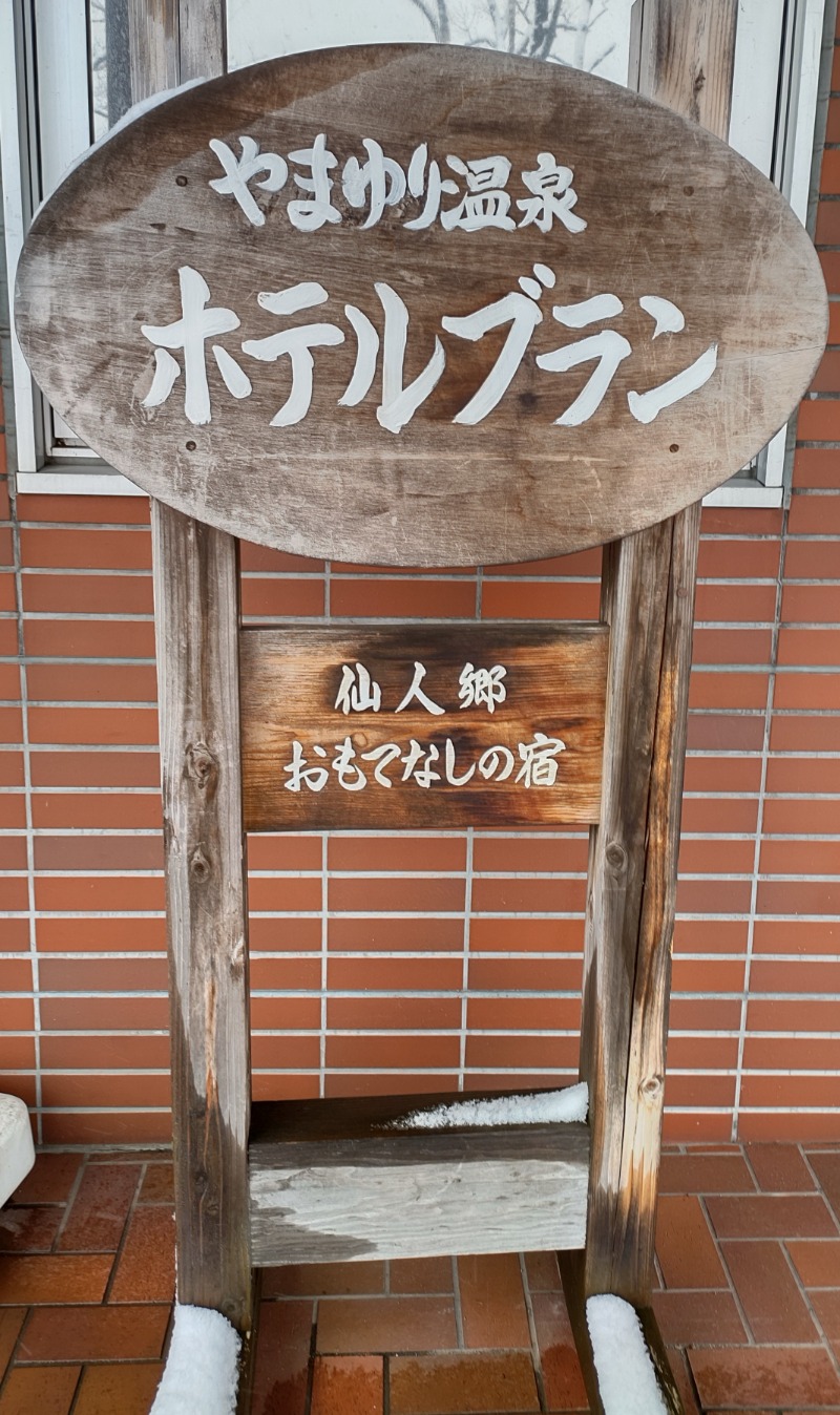 眠り磨呂（アンデッド中）さんのやまゆり温泉ホテルブランのサ活写真