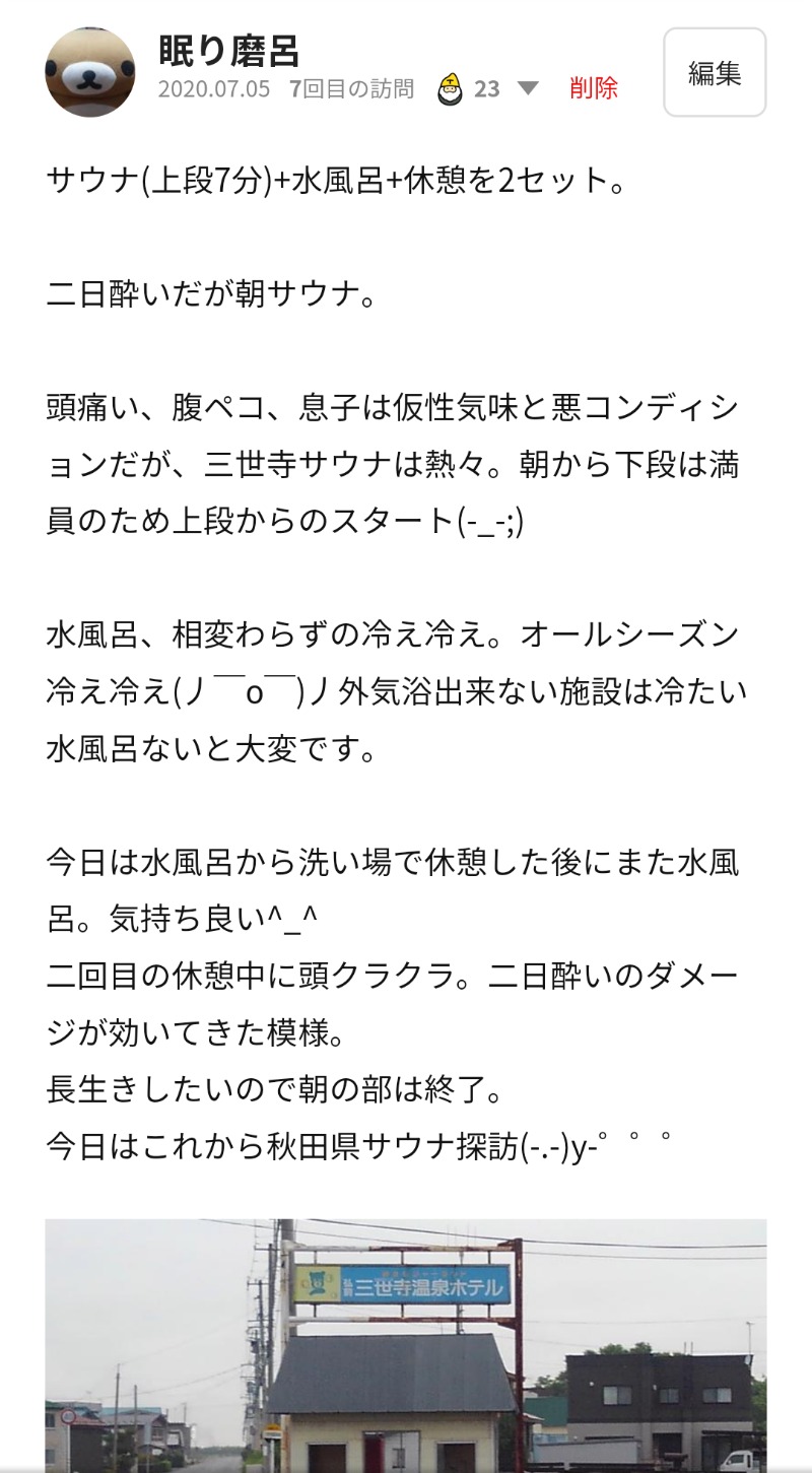 眠り磨呂（ゴースト中）さんの三世寺温泉のサ活写真