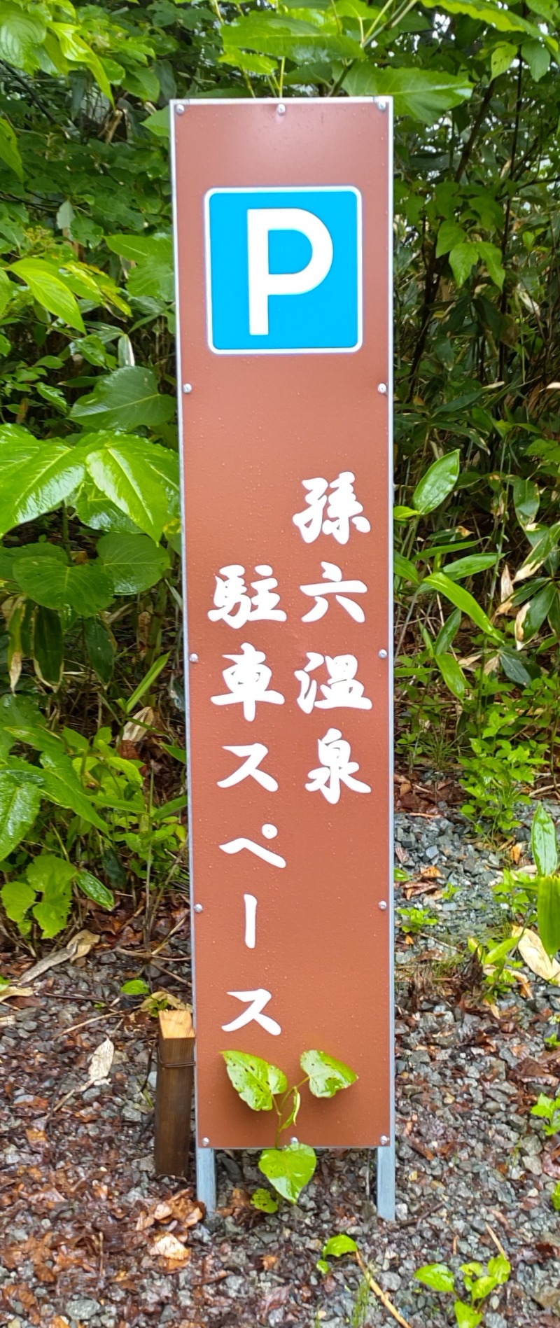 眠り磨呂（ゴースト中）さんの乳頭温泉郷 孫六温泉 六庵のサ活写真