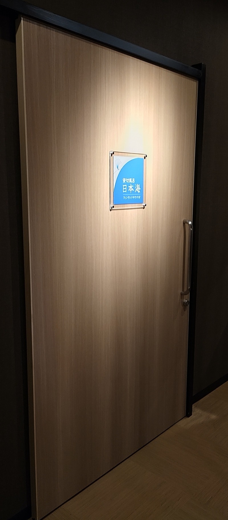 眠り磨呂（アンデッド中）さんのさんねむ温泉のサ活写真