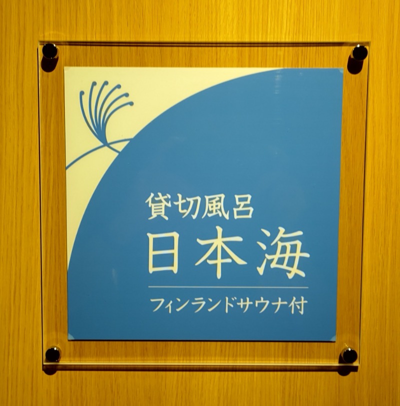 眠り磨呂（アンデッド中）さんのさんねむ温泉のサ活写真