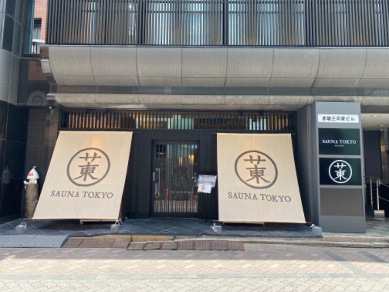 TFさんのサウナ東京 (Sauna Tokyo)のサ活写真