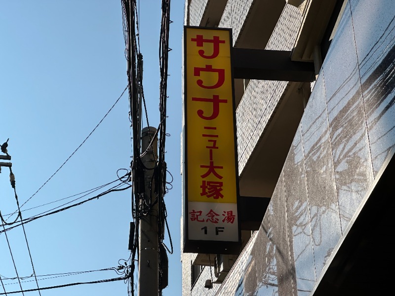 youheiさんのサウナニュー大塚のサ活写真