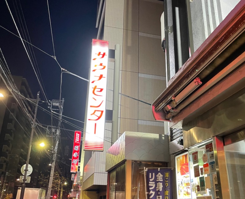 Tさんのサウナセンター鶯谷本店のサ活写真