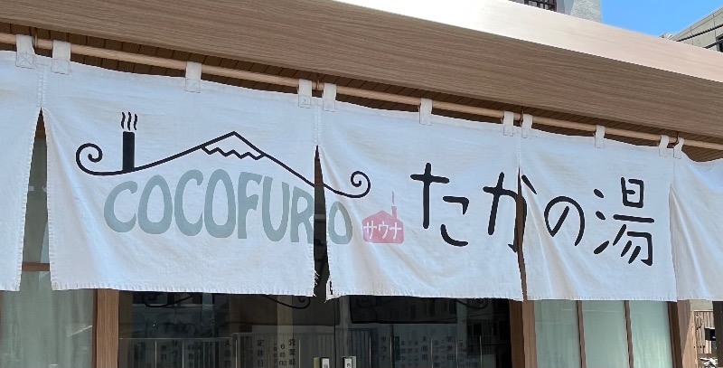 yknさんのCOCOFURO たかの湯のサ活写真