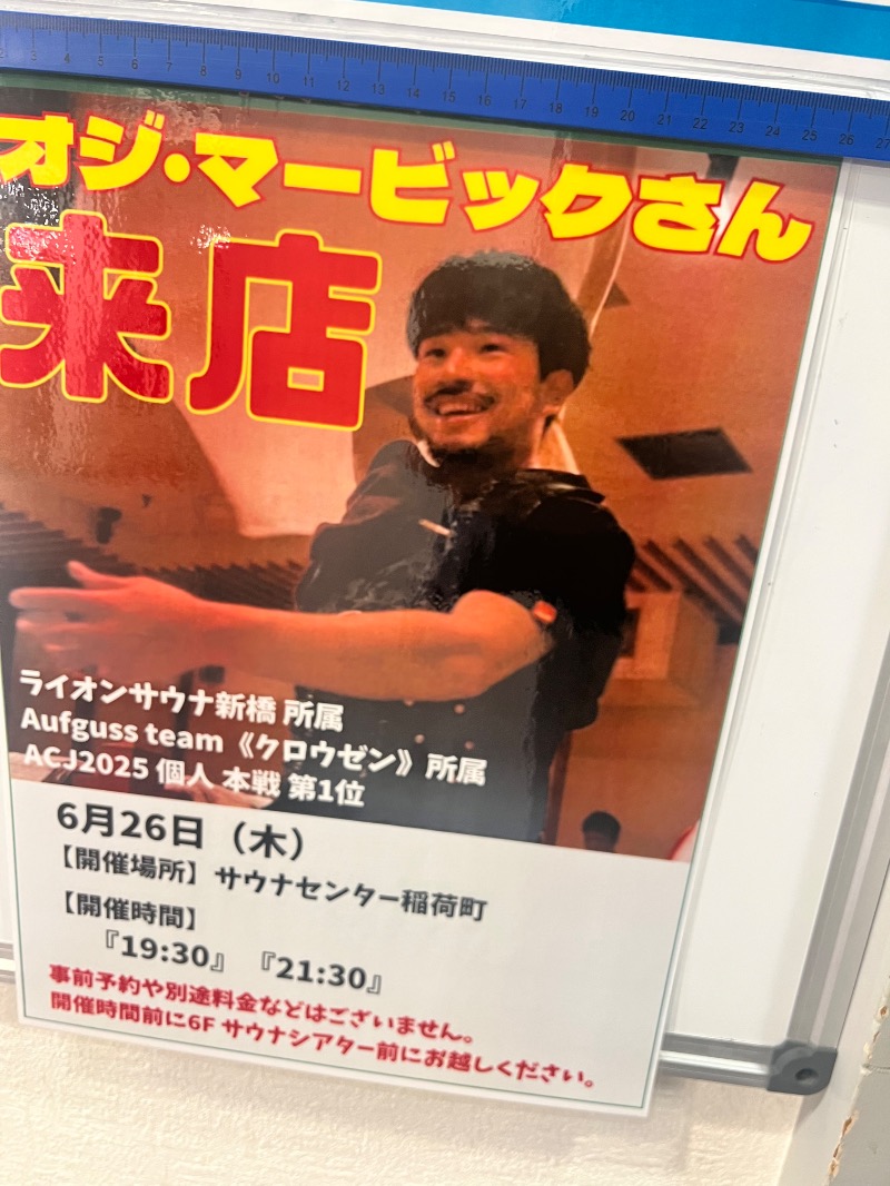 サウナライダーさんのサウナセンター稲荷町(旧サウナホテルニュー大泉 稲荷町店)のサ活写真