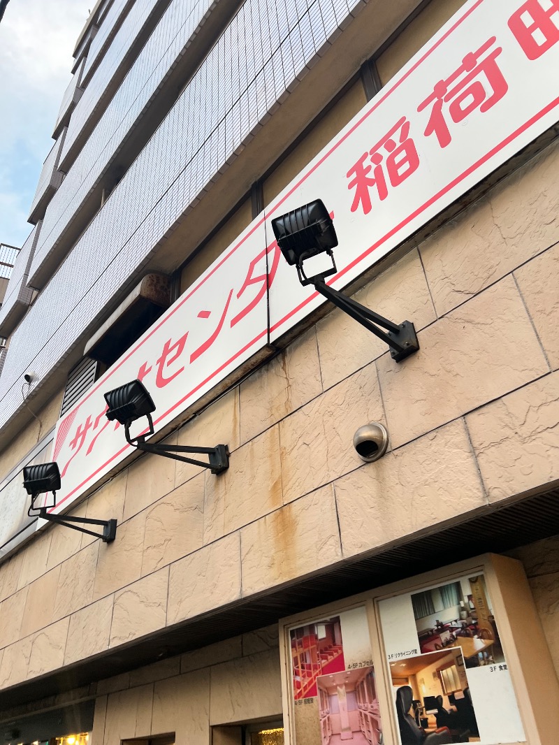 サウナライダー【さかい】さんのサウナセンター稲荷町(旧サウナホテルニュー大泉 稲荷町店)のサ活写真