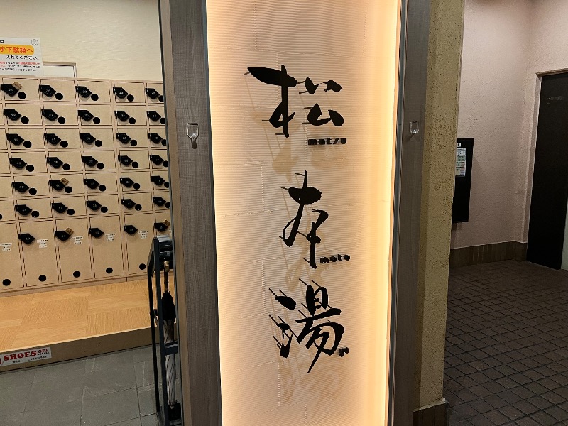 サウナライダーさんの松本湯のサ活写真