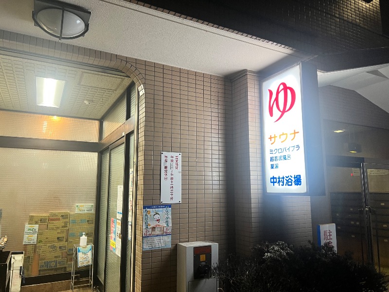 サウナライダー【さかい】さんの中村浴場のサ活写真