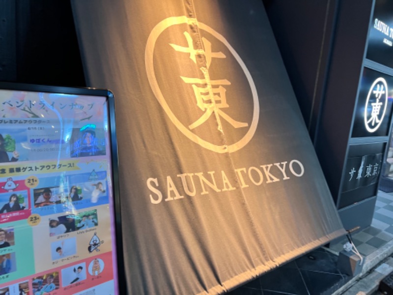 サウナライダーさんのサウナ東京 (Sauna Tokyo)のサ活写真