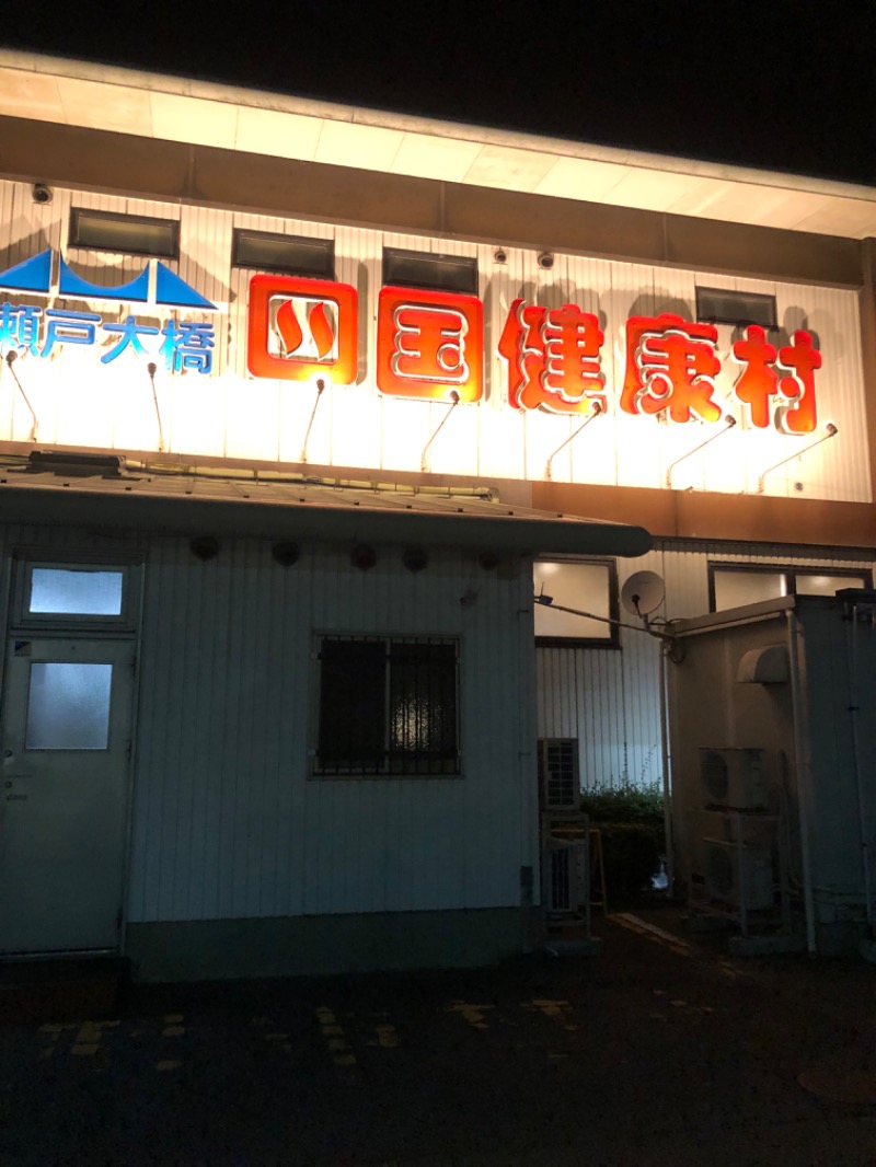 良々♨️さんの瀬戸大橋四国健康村のサ活写真