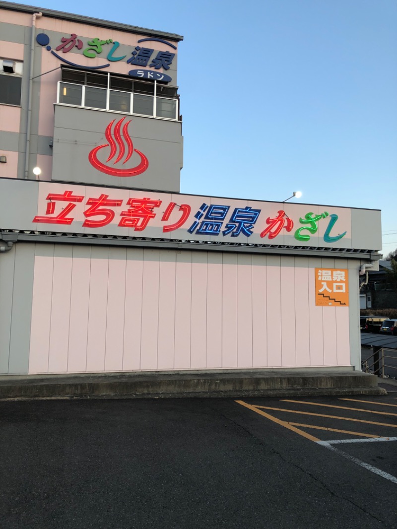 良々♨️さんのかざし温泉のサ活写真