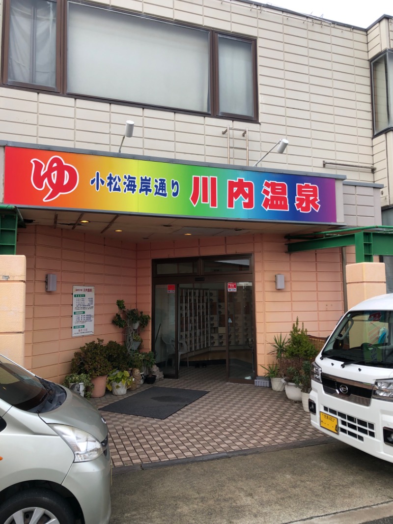 良々♨️さんの湯あそびひろば 川内温泉のサ活写真