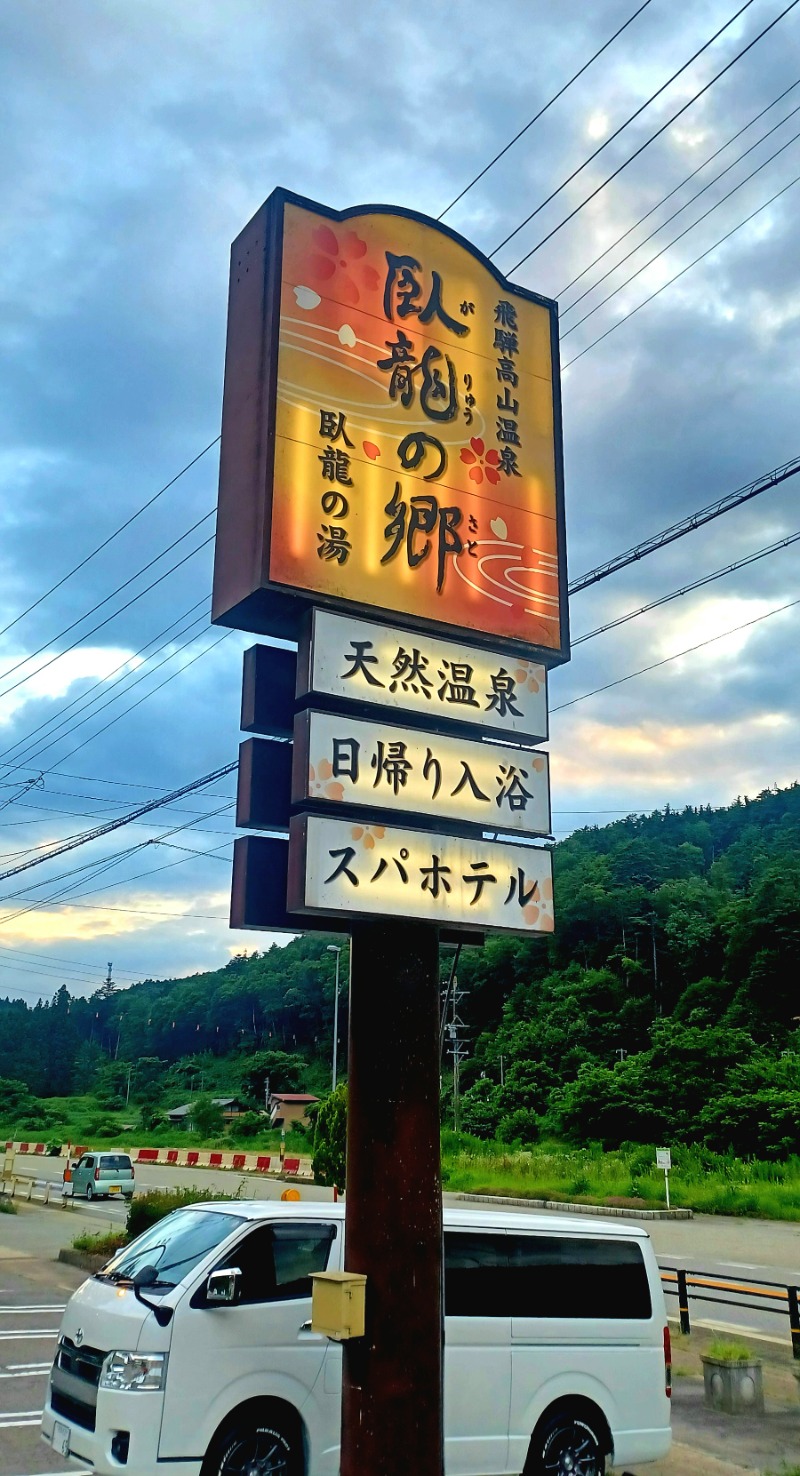 しょう1188さんの飛騨高山 自家源泉の湯 臥龍の郷のサ活写真