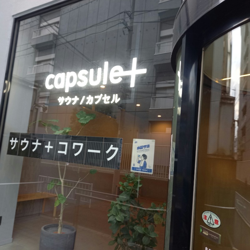 しゃんさんのカプセルプラス横浜 サウナ/カプセルのサ活写真