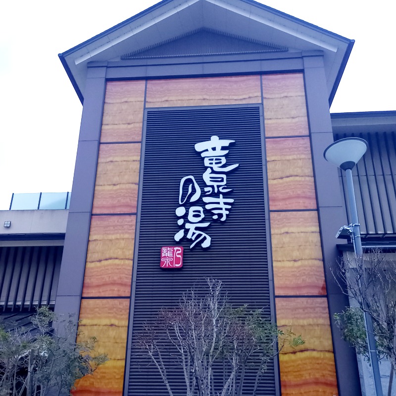 しゃんさんの竜泉寺の湯 八王子みなみ野店のサ活写真