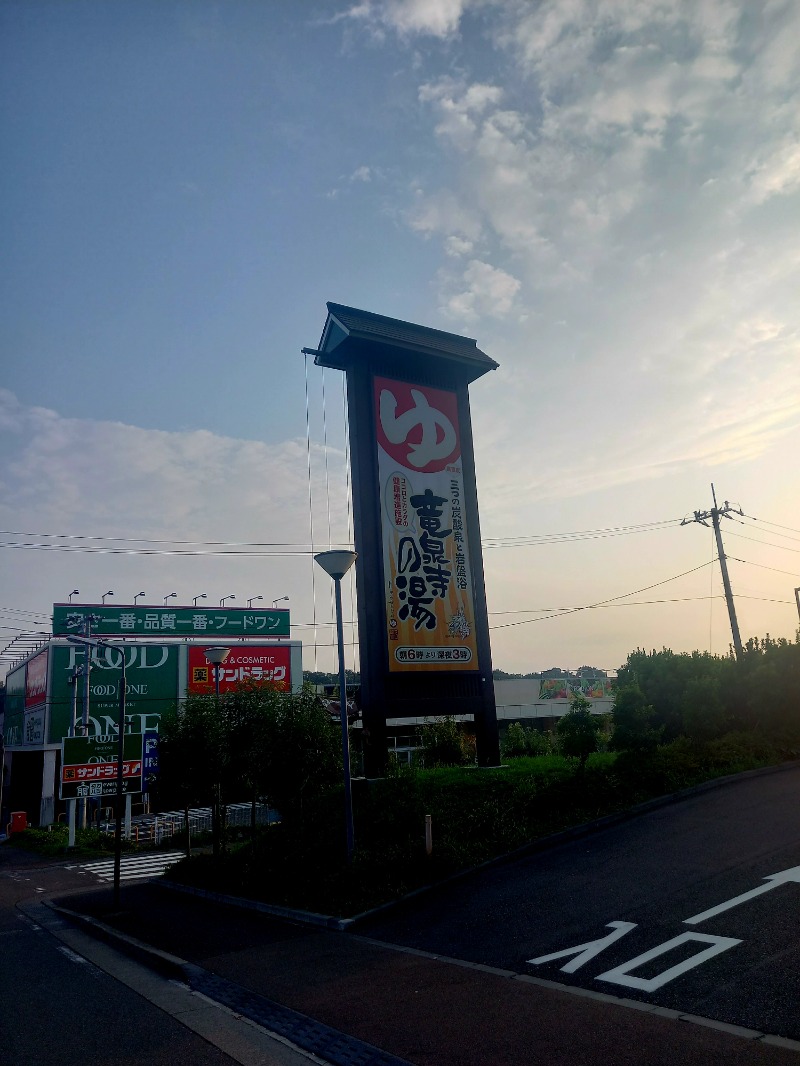 しゃんさんの竜泉寺の湯 八王子みなみ野店のサ活写真