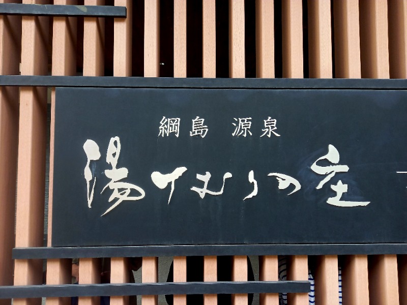 しゃんさんの綱島源泉 湯けむりの庄のサ活写真