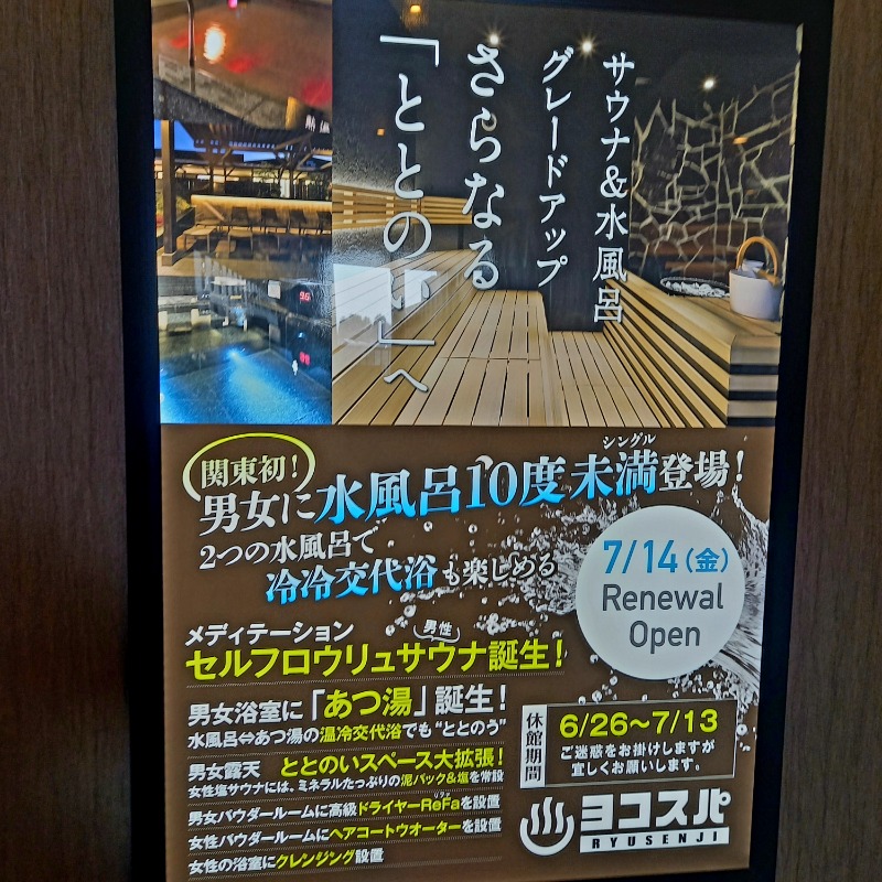 しゃんさんの横濱スパヒルズ 竜泉寺の湯のサ活写真