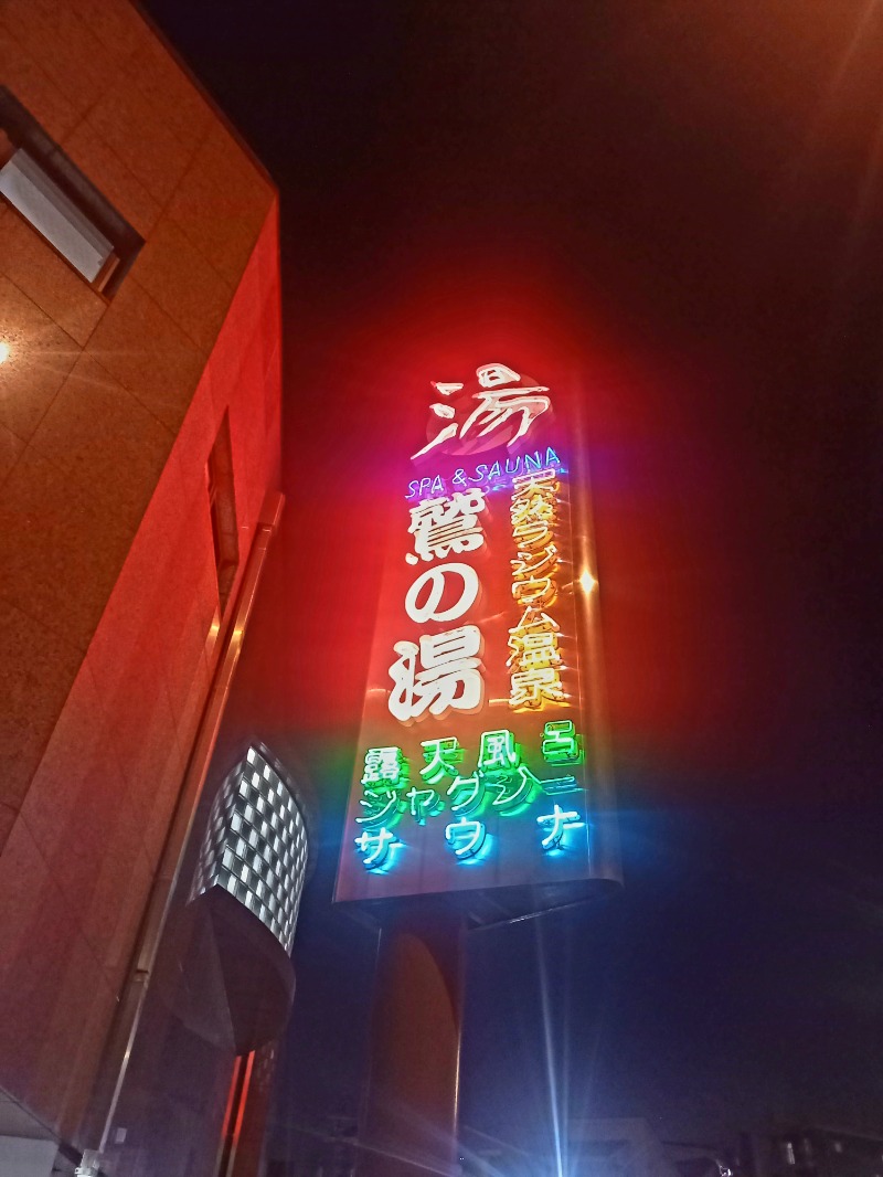 しゃんさんの鷲の湯のサ活写真