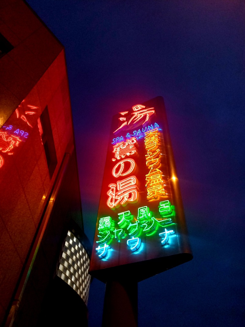 しゃんさんの鷲の湯のサ活写真