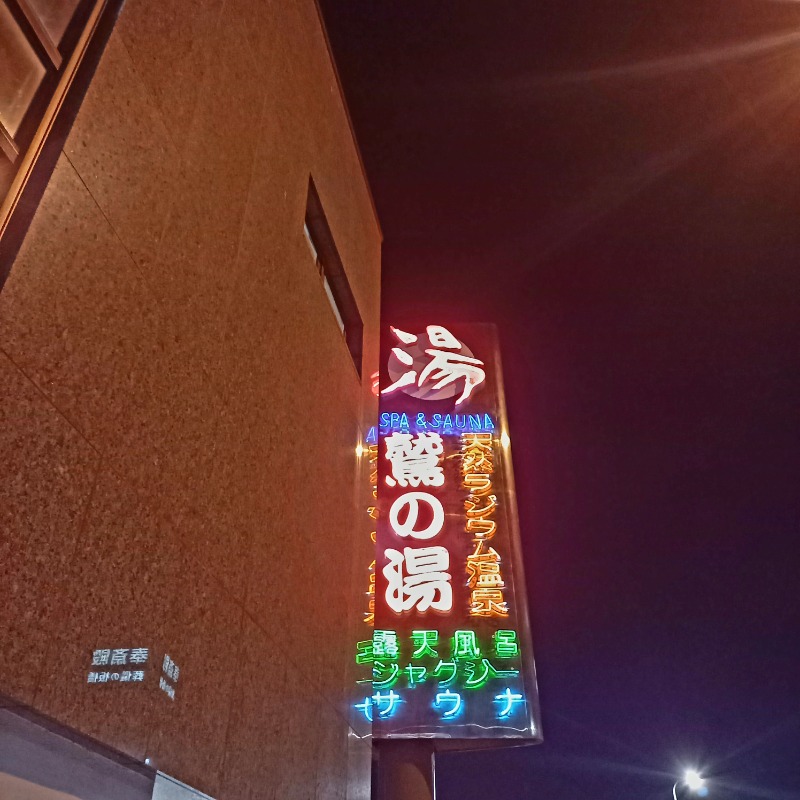 しゃんさんの鷲の湯のサ活写真