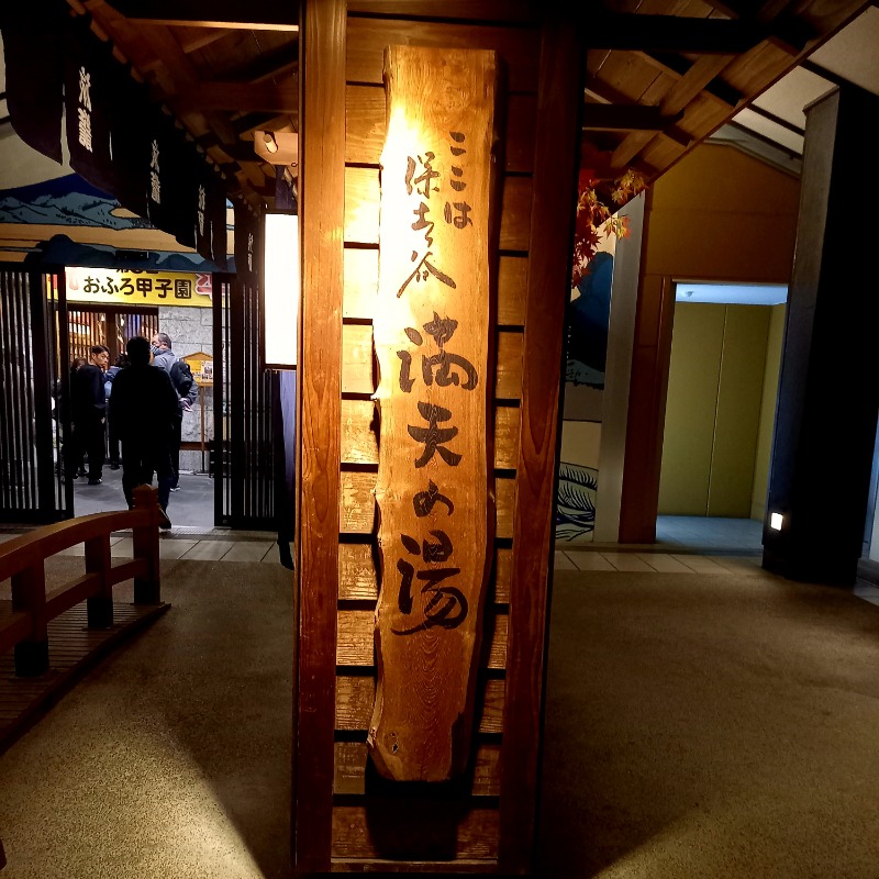 しゃんさんの天然温泉 満天の湯のサ活写真