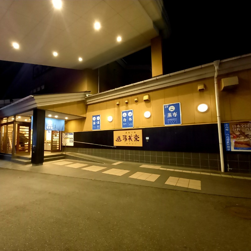 しゃんさんのSAUNA&SPA 湯花楽秦野店のサ活写真