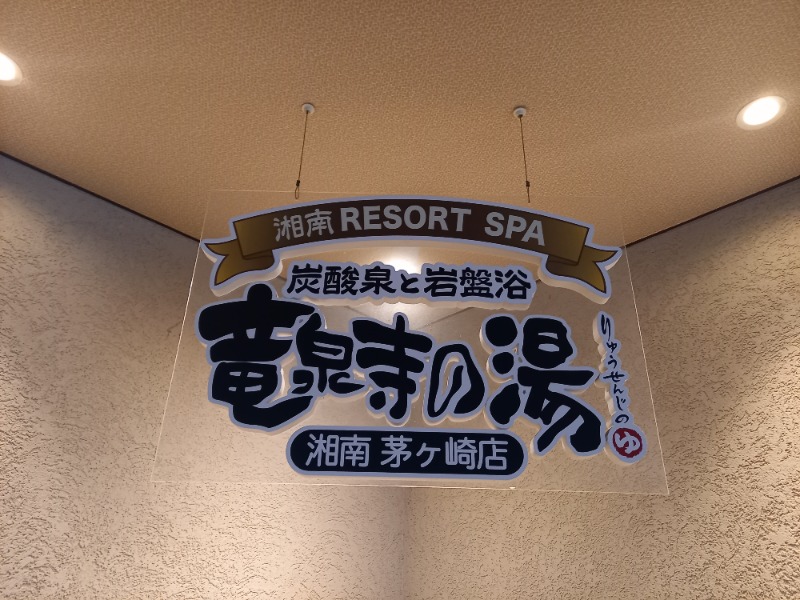 しゃんさんの湘南RESORT SPA 竜泉寺の湯 湘南茅ヶ崎店のサ活写真