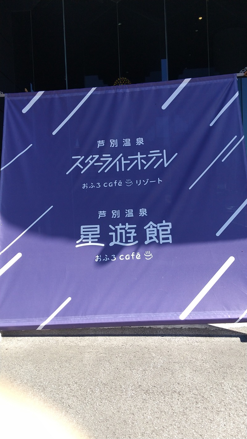 ダイスケさんの芦別温泉 おふろcafé 星遊館 (芦別温泉スターライトホテル)のサ活写真