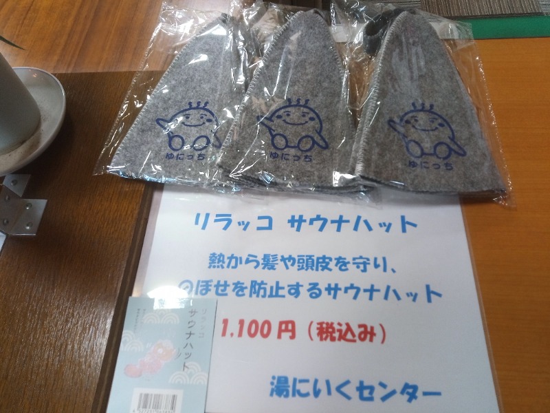 蒸し諜報員さんの湯にいくセンターのサ活写真