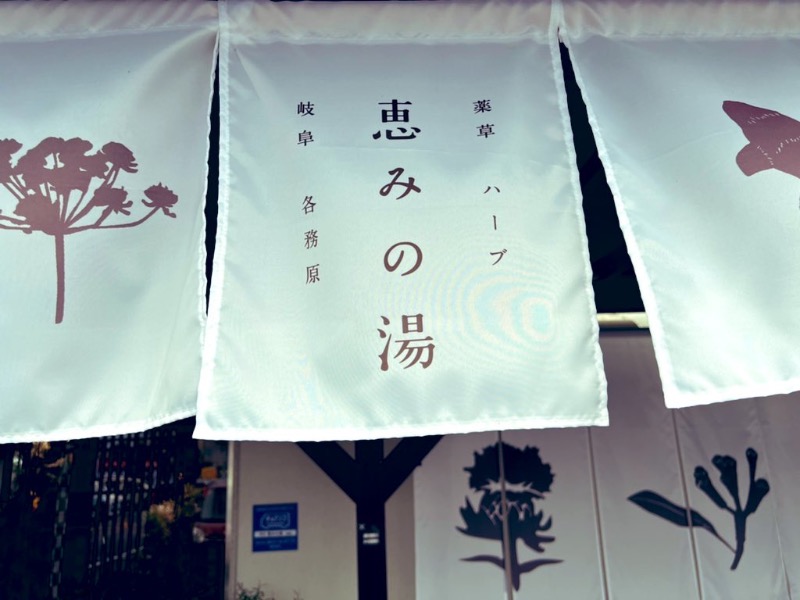 サウナスキwさんの岐阜各務原 恵みの湯のサ活写真