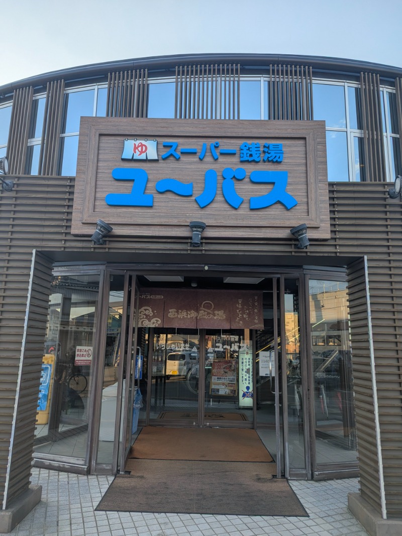 恐竜たおるさんのスーパー銭湯ユーバス和歌山店のサ活写真
