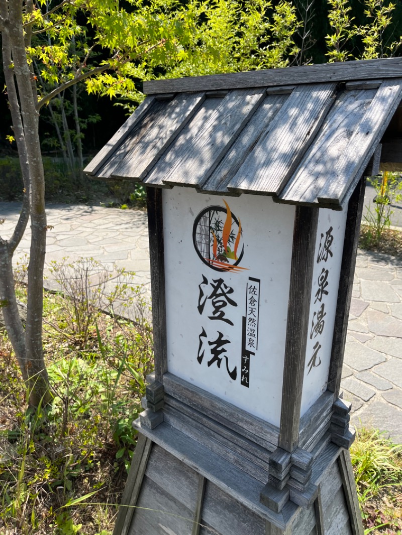 サウなぼりんさんの佐倉天然温泉 澄流(すみれ)のサ活写真