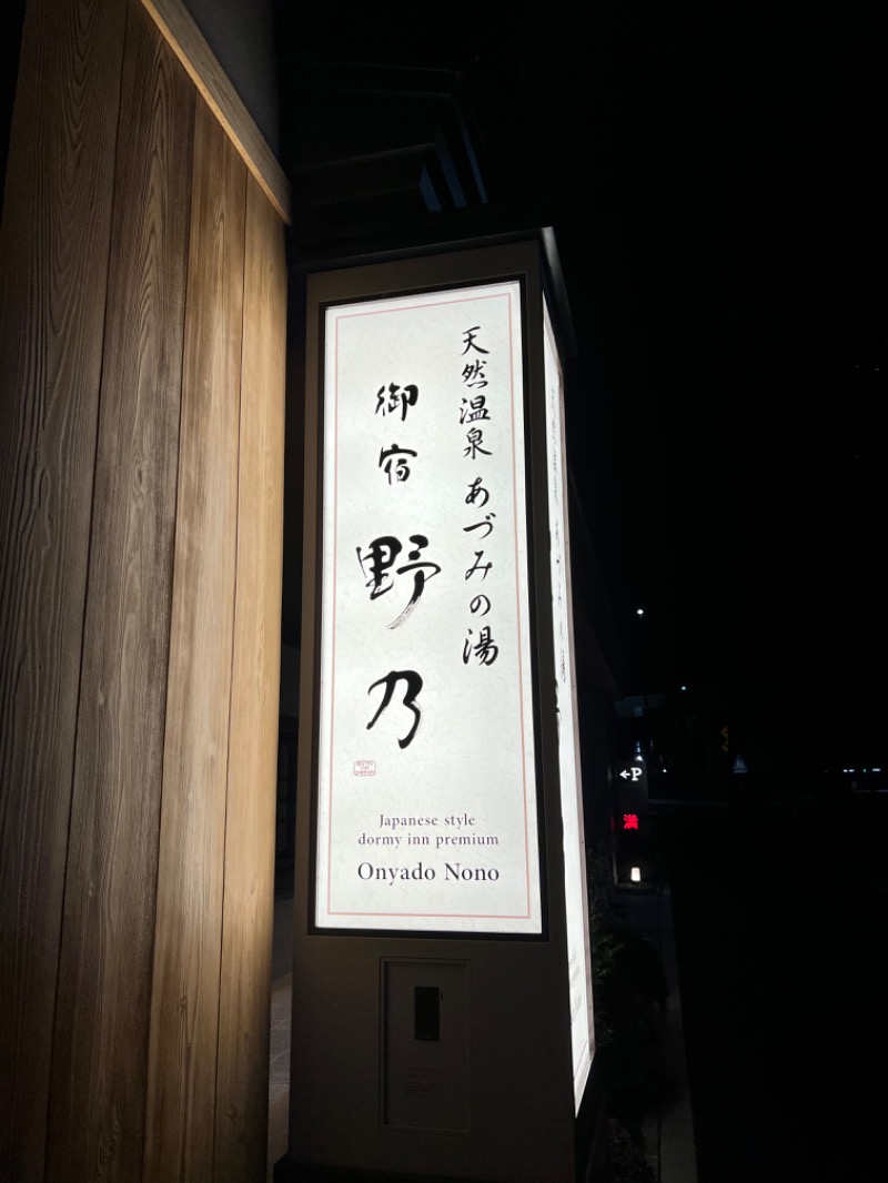 蒸たろう@山梨近辺さんの天然温泉 あづみの湯 御宿 野乃松本のサ活写真