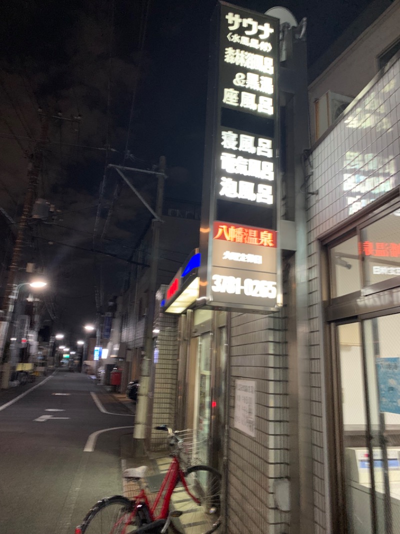 hirobumiさんの八幡湯のサ活写真